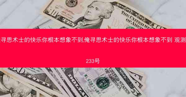 俺寻思术士的快乐你根本想象不到,俺寻思术士的快乐你根本想象不到 观测者233号