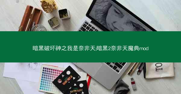 暗黑破坏神之我是奈非天;暗黑2奈非天魔典mod 暗黑破坏神之我是奈非天;暗黑2奈非天魔典mod
