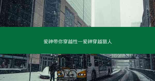 爱神带你穿越性—爱神穿越猎人