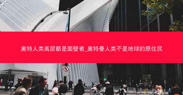 奥特人类高层都是面壁者_奥特曼人类不是地球的原住民