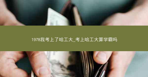 1978我考上了哈工大_考上哈工大算学霸吗