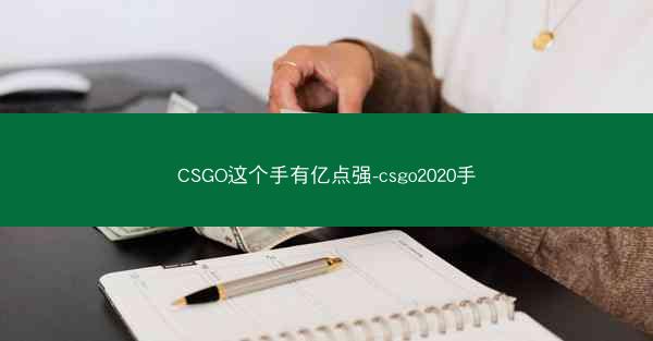 CSGO这个手有亿点强-csgo2020手 CSGO这个手有亿点强-csgo2020手