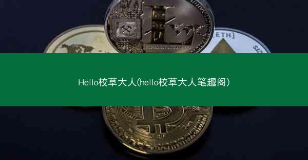 Hello校草大人(hello校草大人笔趣阁)