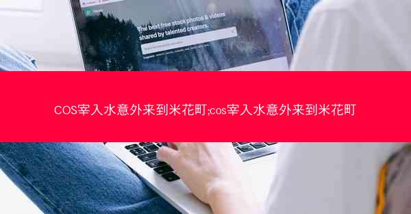 COS宰入水意外来到米花町;cos宰入水意外来到米花町