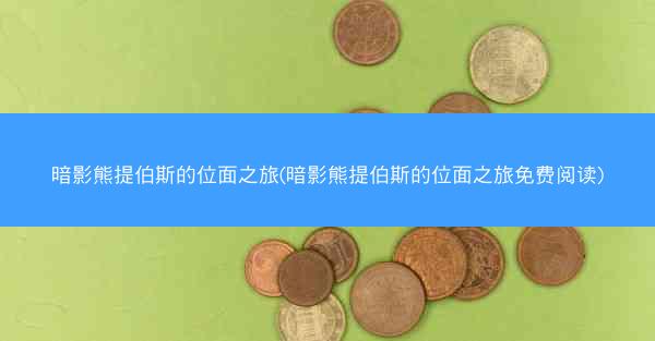 暗影熊提伯斯的位面之旅(暗影熊提伯斯的位面之旅免费阅读)