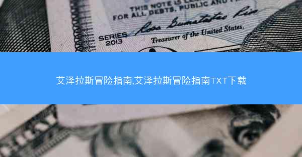 艾泽拉斯冒险指南,艾泽拉斯冒险指南TXT下载