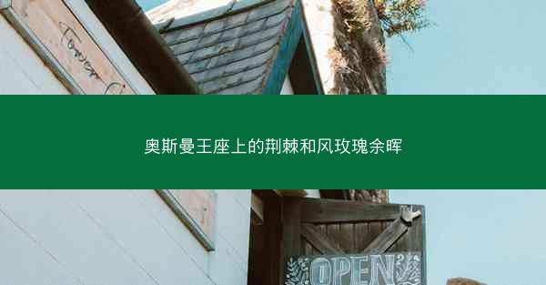 奥斯曼王座上的荆棘和风玫瑰余晖