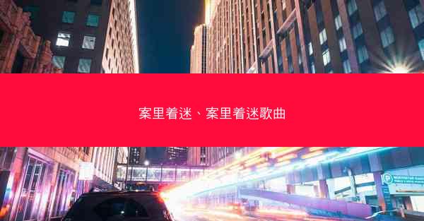 案里着迷、案里着迷歌曲