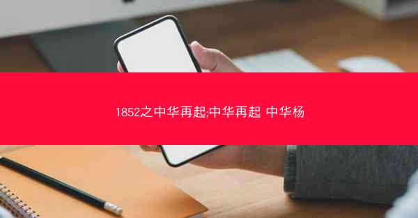 1852之中华再起;中华再起 中华杨