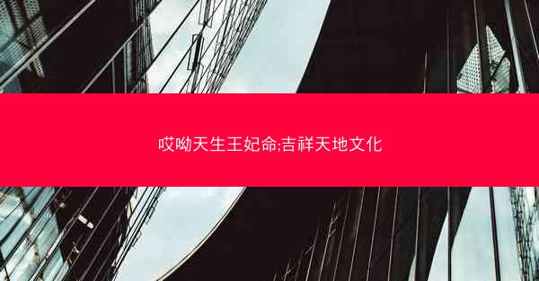 哎呦天生王妃命;吉祥天地文化