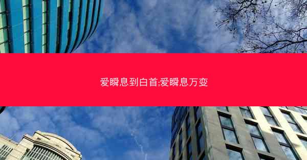爱瞬息到白首;爱瞬息万变
