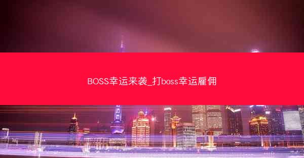 BOSS幸运来袭_打boss幸运雇佣