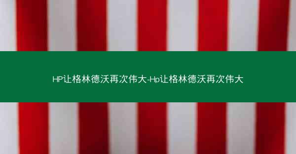 HP让格林德沃再次伟大-Hp让格林德沃再次伟大
