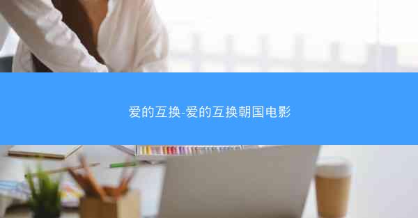 爱的互换-爱的互换朝国电影 爱的互换-爱的互换朝国电影