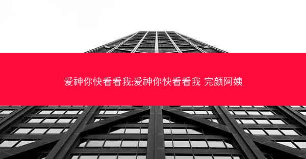 爱神你快看看我;爱神你快看看我 完颜阿姨