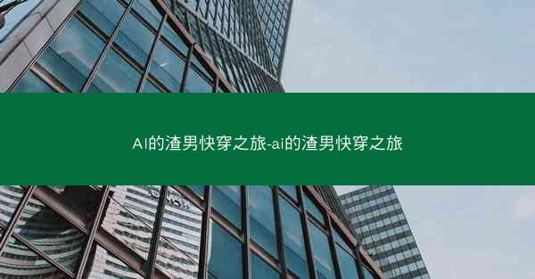AI的渣男快穿之旅-ai的渣男快穿之旅