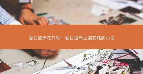 爱在彼岸花开时—爱在彼岸之端完结版小说