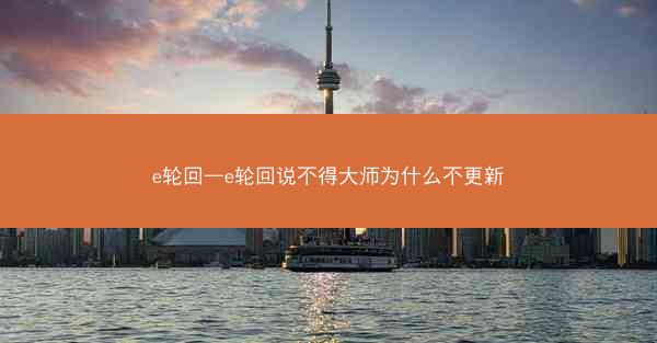 e轮回—e轮回说不得大师为什么不更新