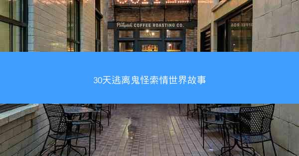 30天逃离鬼怪索情世界故事