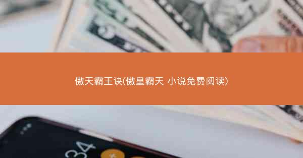 傲天霸王诀(傲皇霸天 小说免费阅读)