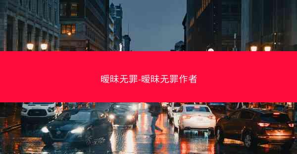 暧昧无罪-暧昧无罪作者