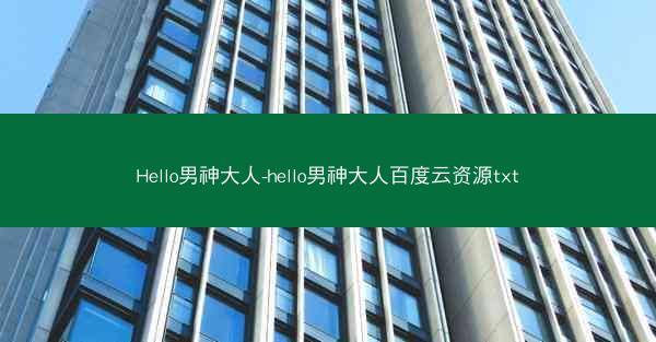 Hello男神大人-hello男神大人百度云资源txt