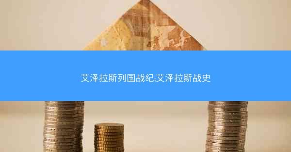 艾泽拉斯列国战纪;艾泽拉斯战史
