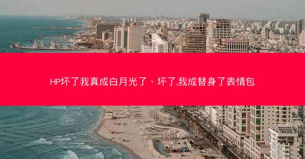 HP坏了我真成白月光了、坏了,我成替身了表情包