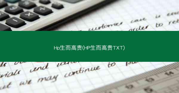 Hp生而高贵(HP生而高贵TXT)