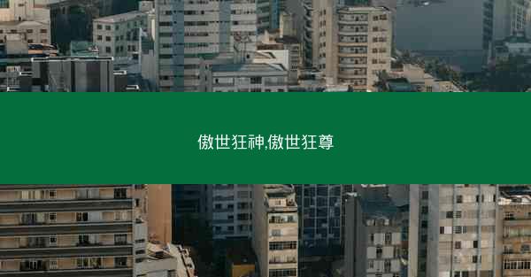 傲世狂神,傲世狂尊