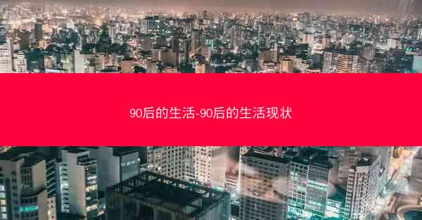 90后的生活-90后的生活现状