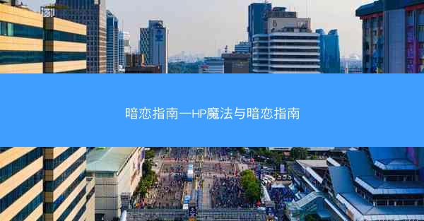 暗恋指南—HP魔法与暗恋指南