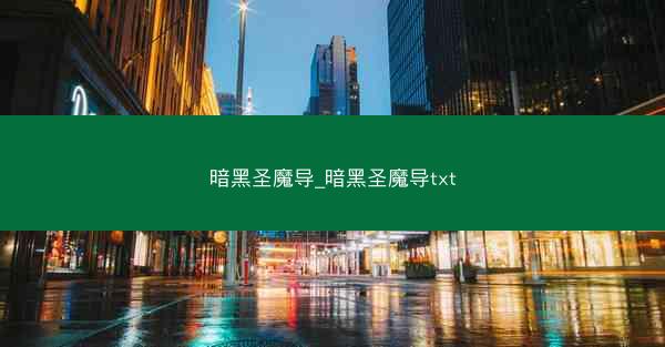 暗黑圣魔导_暗黑圣魔导txt