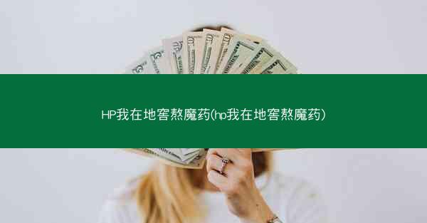 HP我在地窖熬魔药(hp我在地窖熬魔药)