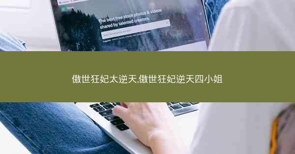 傲世狂妃太逆天,傲世狂妃逆天四小姐