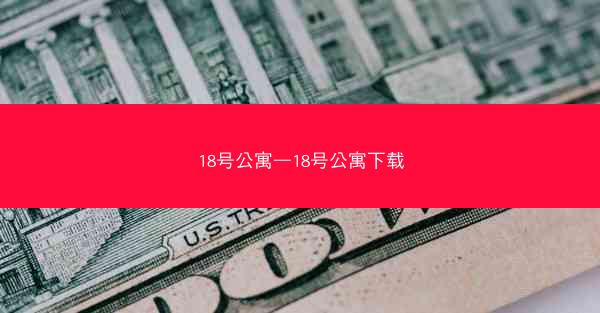 18号公寓—18号公寓下载
