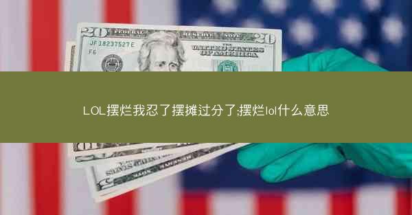 LOL摆烂我忍了摆摊过分了;摆烂lol什么意思