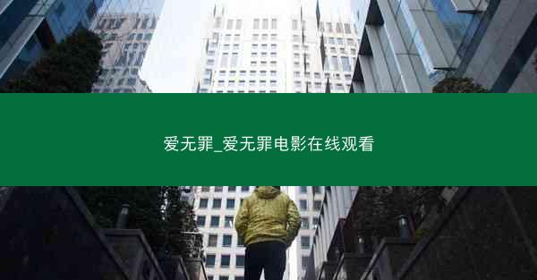 爱无罪_爱无罪电影在线观看