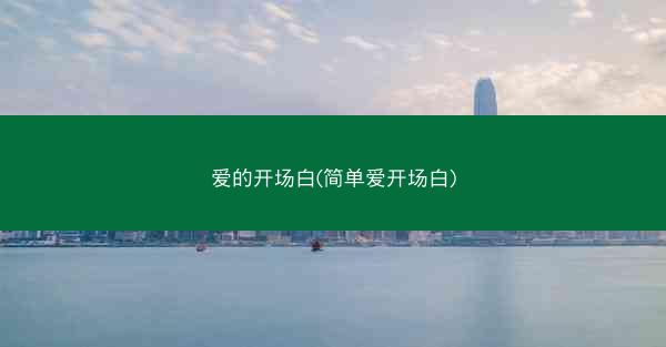 爱的开场白(简单爱开场白)