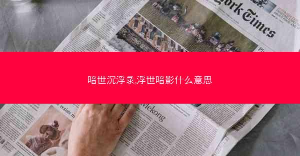 暗世沉浮录,浮世暗影什么意思