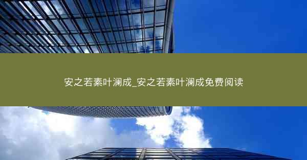 安之若素叶澜成_安之若素叶澜成免费阅读