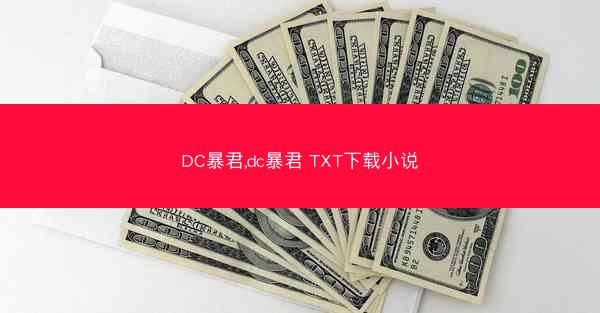 DC暴君,dc暴君 TXT下载小说