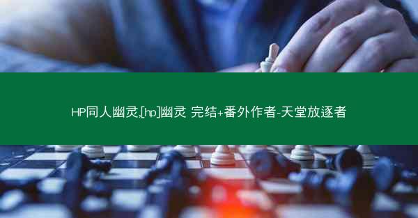 HP同人幽灵,[hp]幽灵 完结+番外作者-天堂放逐者