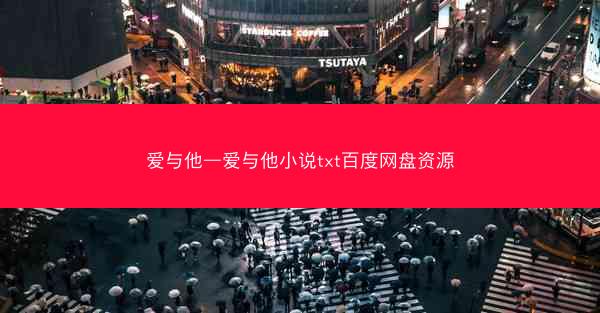 爱与他—爱与他小说txt百度网盘资源