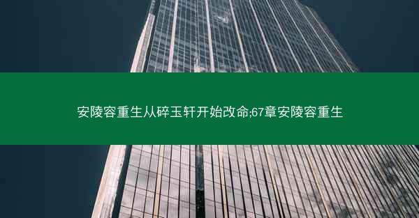 安陵容重生从碎玉轩开始改命;67章安陵容重生