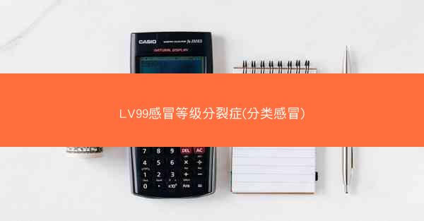 LV99感冒等级分裂症(分类感冒)