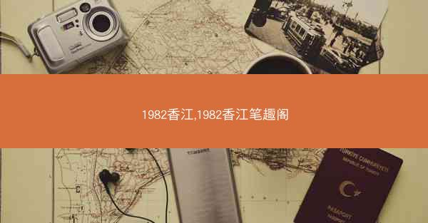 1982香江,1982香江笔趣阁