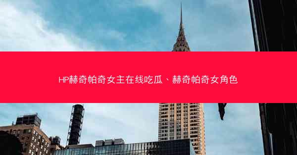 HP赫奇帕奇女主在线吃瓜、赫奇帕奇女角色