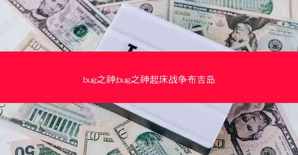 bug之神;bug之神起床战争布吉岛
