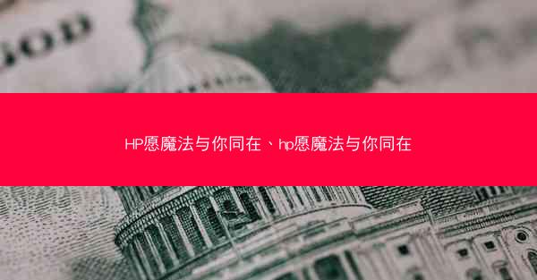 HP愿魔法与你同在、hp愿魔法与你同在